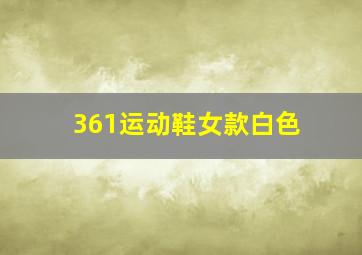 361运动鞋女款白色