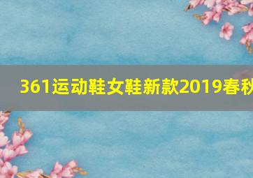 361运动鞋女鞋新款2019春秋