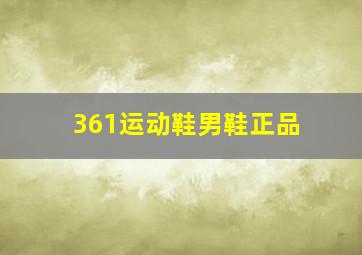 361运动鞋男鞋正品