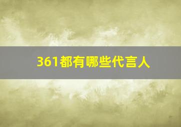 361都有哪些代言人