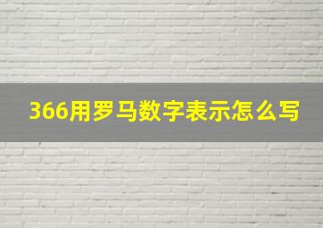 366用罗马数字表示怎么写