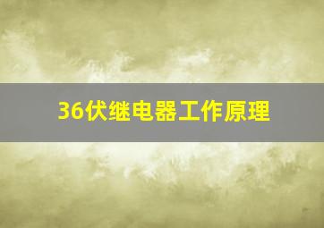 36伏继电器工作原理