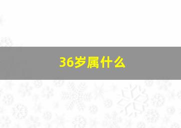 36岁属什么