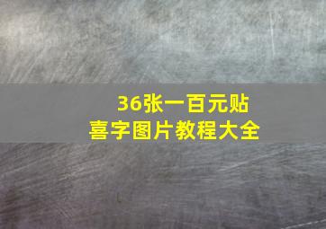 36张一百元贴喜字图片教程大全