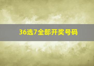 36选7全部开奖号码