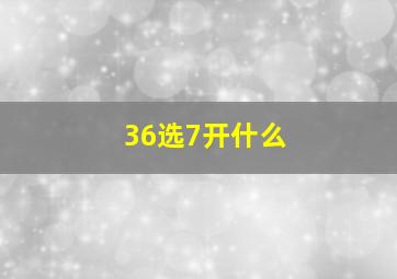 36选7开什么