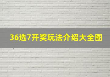 36选7开奖玩法介绍大全图