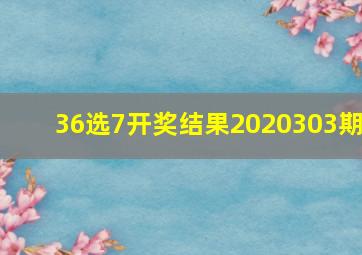 36选7开奖结果2020303期