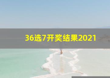 36选7开奖结果2021