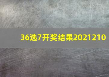 36选7开奖结果2021210