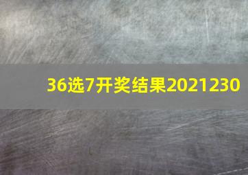 36选7开奖结果2021230