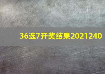 36选7开奖结果2021240