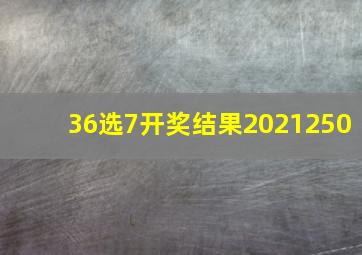 36选7开奖结果2021250