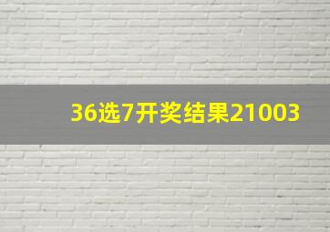 36选7开奖结果21003