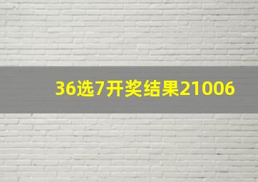 36选7开奖结果21006