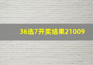 36选7开奖结果21009