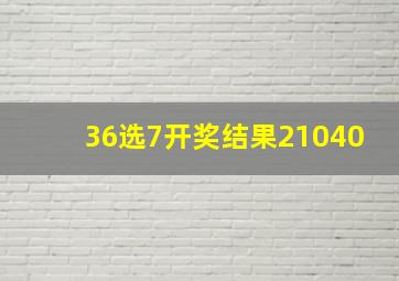 36选7开奖结果21040