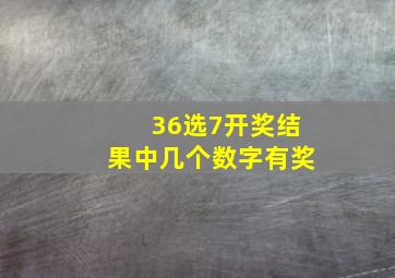 36选7开奖结果中几个数字有奖