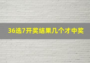 36选7开奖结果几个才中奖