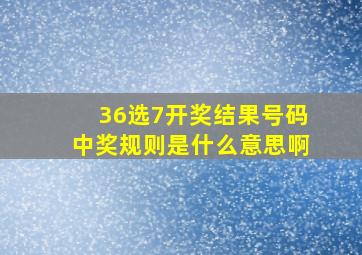 36选7开奖结果号码中奖规则是什么意思啊