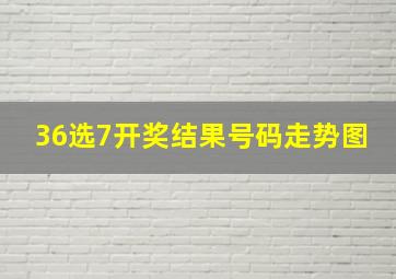 36选7开奖结果号码走势图