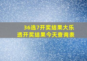 36选7开奖结果大乐透开奖结果今天查询表