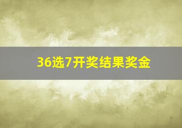 36选7开奖结果奖金