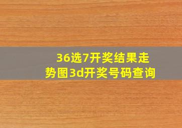 36选7开奖结果走势图3d开奖号码查询