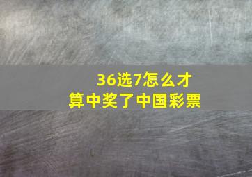 36选7怎么才算中奖了中国彩票