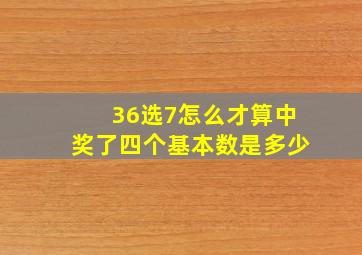 36选7怎么才算中奖了四个基本数是多少