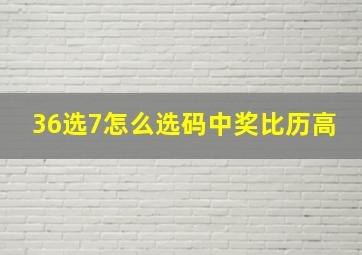 36选7怎么选码中奖比历高