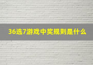 36选7游戏中奖规则是什么