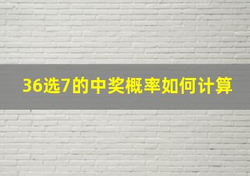 36选7的中奖概率如何计算