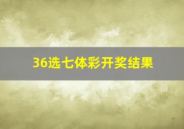 36选七体彩开奖结果