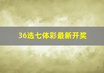 36选七体彩最新开奖