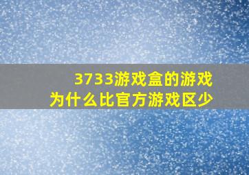 3733游戏盒的游戏为什么比官方游戏区少