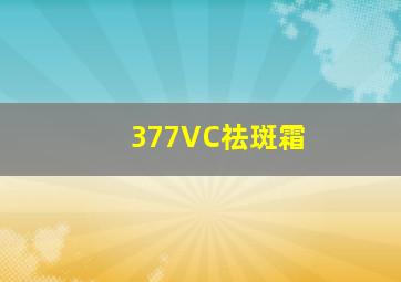 377VC祛斑霜