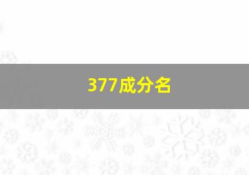 377成分名