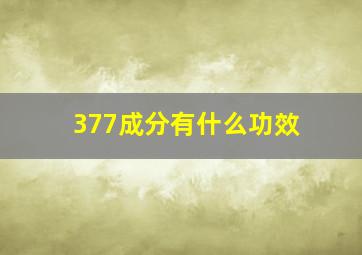 377成分有什么功效