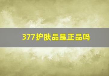 377护肤品是正品吗