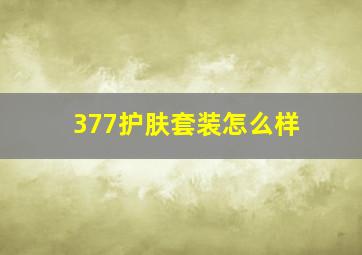 377护肤套装怎么样