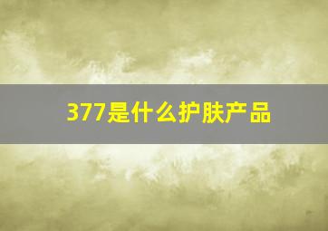 377是什么护肤产品