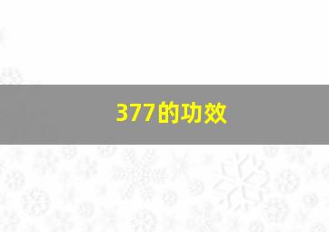 377的功效