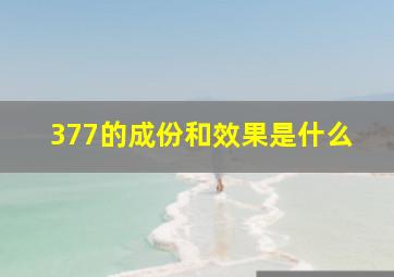 377的成份和效果是什么