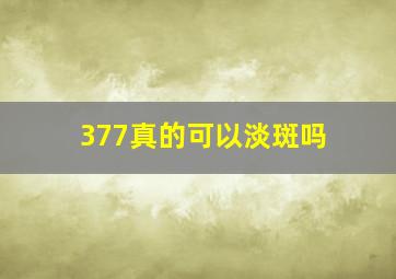 377真的可以淡斑吗