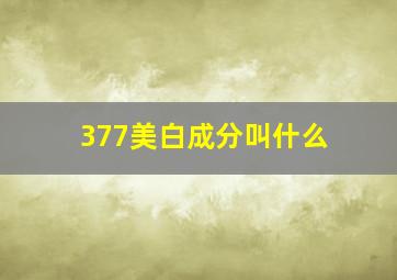 377美白成分叫什么