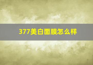 377美白面膜怎么样