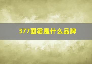 377面霜是什么品牌