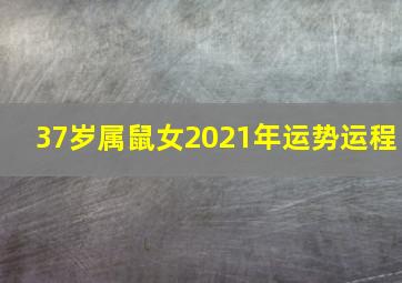 37岁属鼠女2021年运势运程