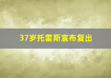 37岁托雷斯宣布复出